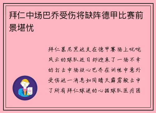 拜仁中场巴乔受伤将缺阵德甲比赛前景堪忧