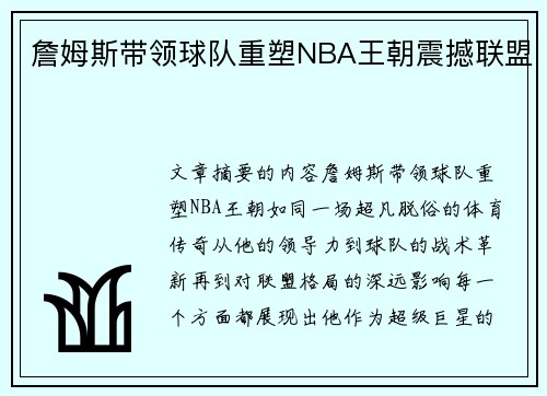 詹姆斯带领球队重塑NBA王朝震撼联盟