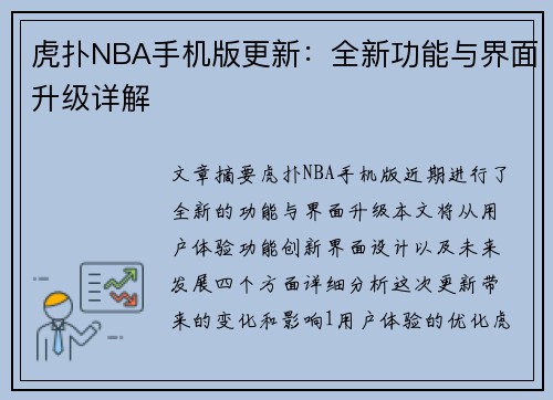 虎扑NBA手机版更新：全新功能与界面升级详解