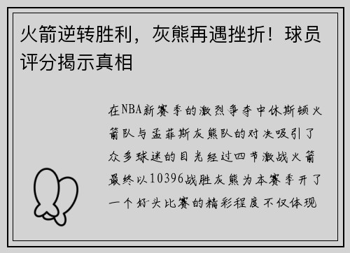 火箭逆转胜利，灰熊再遇挫折！球员评分揭示真相