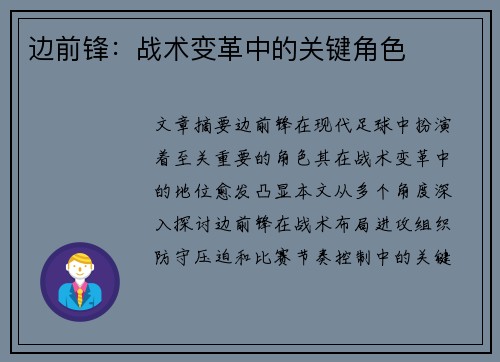 边前锋：战术变革中的关键角色