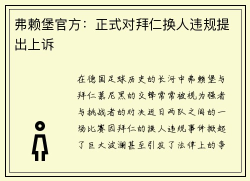 弗赖堡官方：正式对拜仁换人违规提出上诉