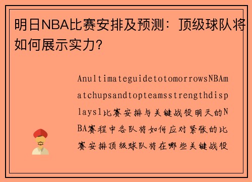 明日NBA比赛安排及预测：顶级球队将如何展示实力？