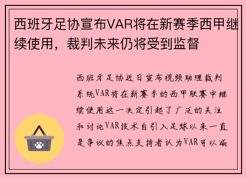 西班牙足协宣布VAR将在新赛季西甲继续使用，裁判未来仍将受到监督